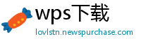 wps下载